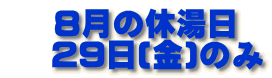  　8月の休湯日    29日(金)のみ