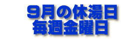  　9月の休湯日     毎週金曜日