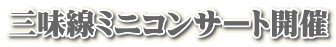 三味線ミニコンサート開催