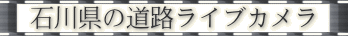   石川県の道路ライブカメラ  