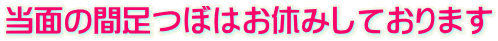 当面の間足つぼはお休みしております 