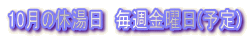 10月の休湯日　毎週金曜日(予定)
