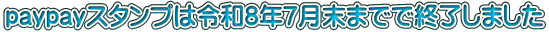 paypayスタンプは令和8年7月末までで終了しました