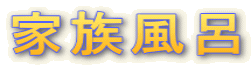 家族風呂