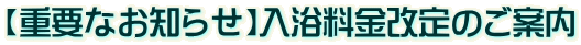 【重要なお知らせ】入浴料金改定のご案内