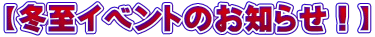 【冬至イベントのお知らせ！】