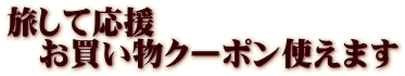 旅して応援 　お買い物クーポン使えます