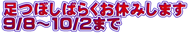 足つぼしばらくお休みします 9/8～10/2まで       
