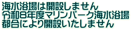 海水浴場は開設しません 令和8年度マリンパーク海水浴場 都合により開設いたしません